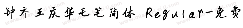 钟齐王庆华毛笔简体 Regular字体转换